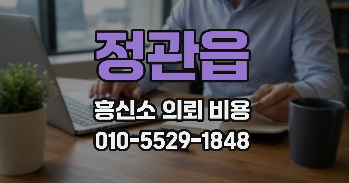 정관읍 흥신소 의뢰 비용