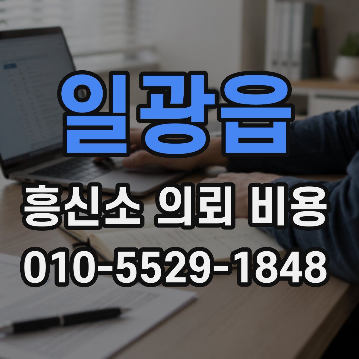 일광읍 흥신소 의뢰 비용