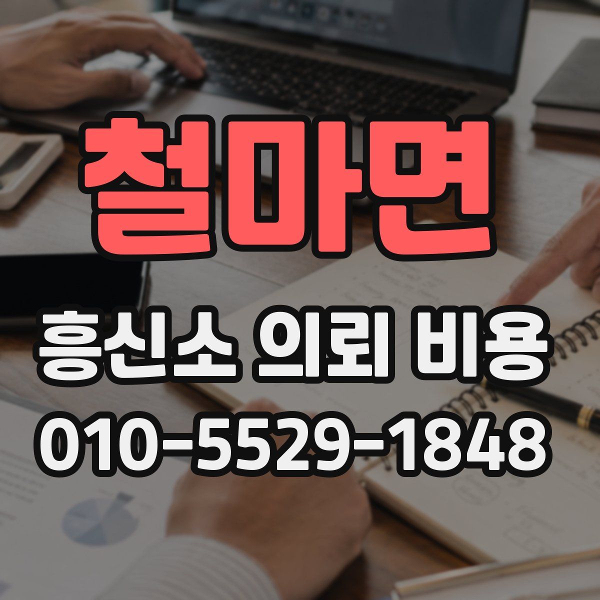 철마면 흥신소 의뢰 비용