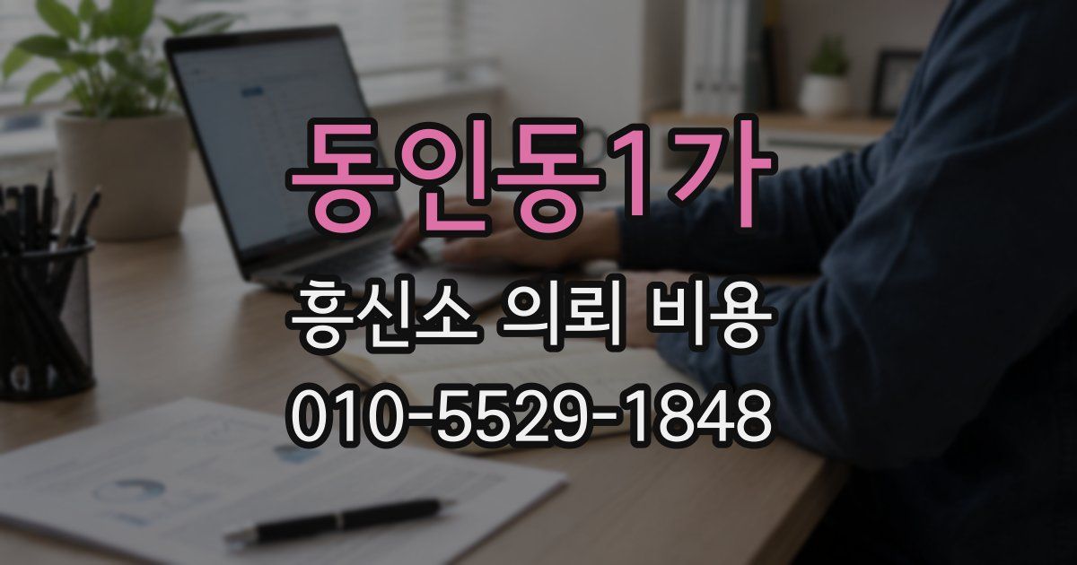 동인동1가 흥신소 의뢰 비용