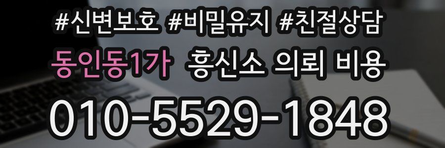 동인동1가 흥신소 의뢰 비용