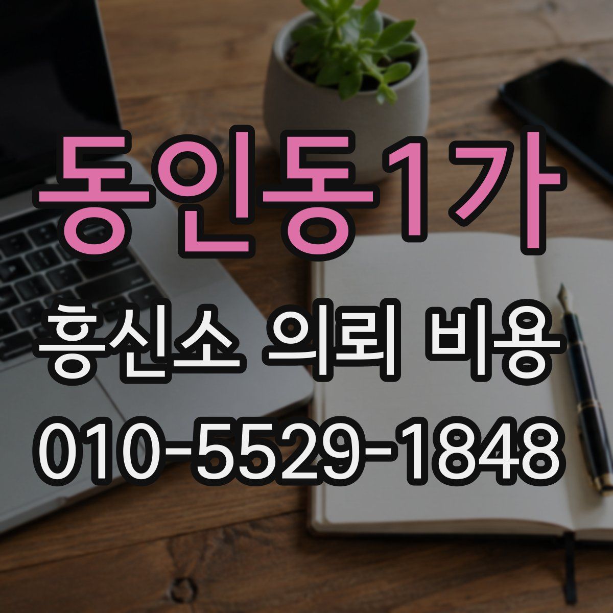 동인동1가 흥신소 의뢰 비용