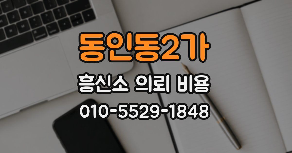 동인동2가 흥신소 의뢰 비용