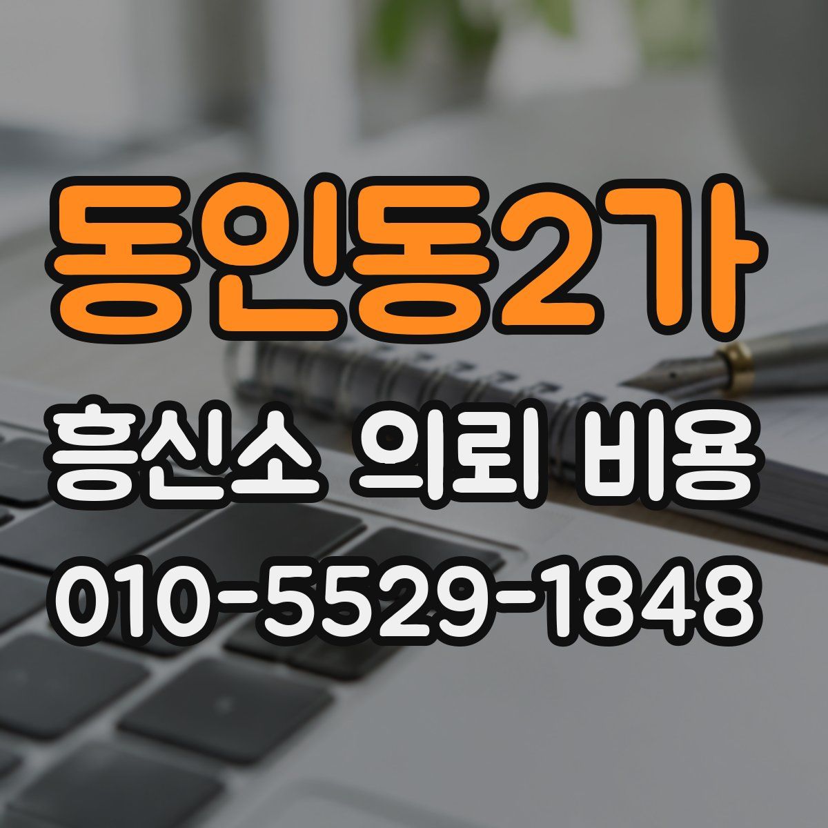 동인동2가 흥신소 의뢰 비용