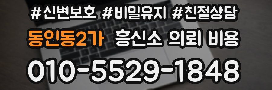 동인동2가 흥신소 의뢰 비용