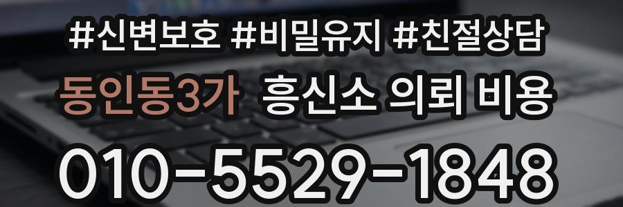 동인동3가 흥신소 의뢰 비용