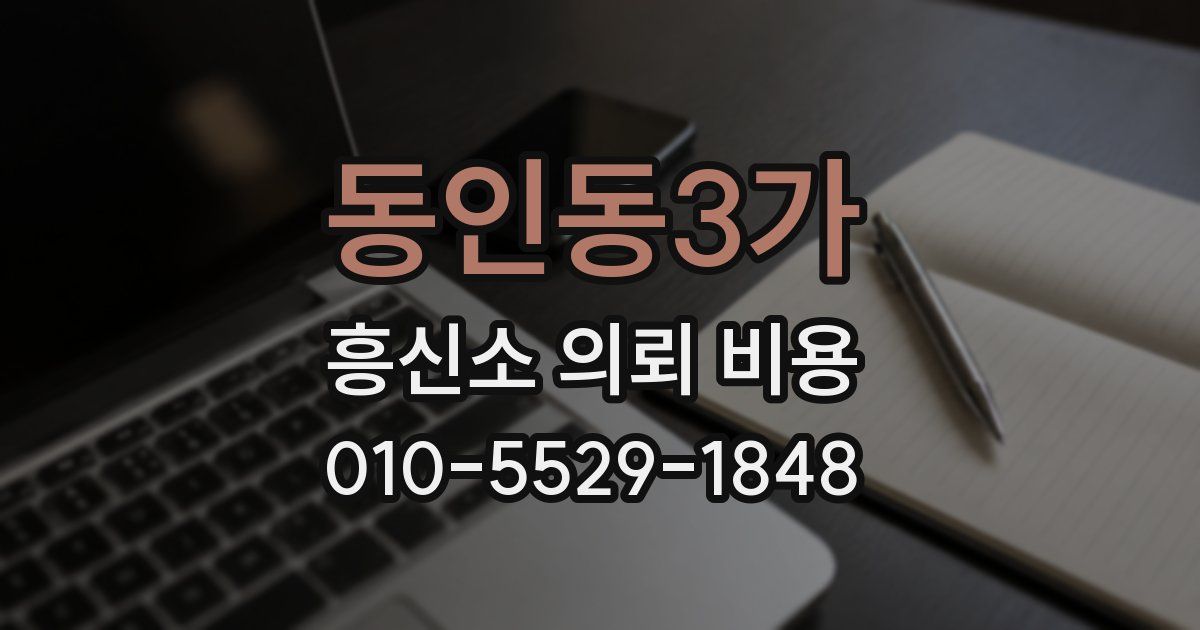 동인동3가 흥신소 의뢰 비용