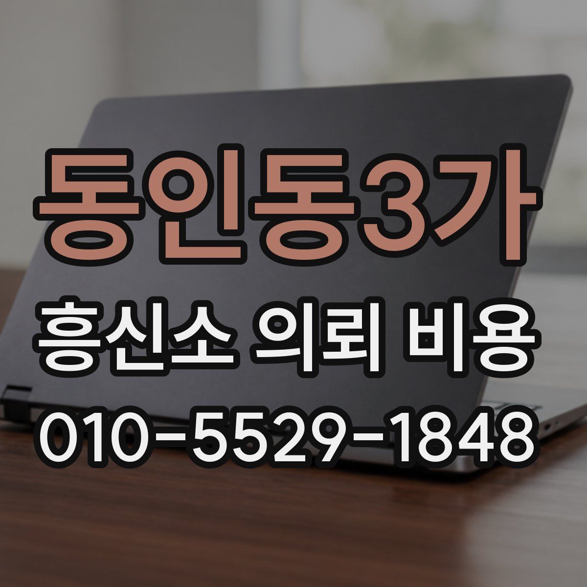 동인동3가 흥신소 의뢰 비용