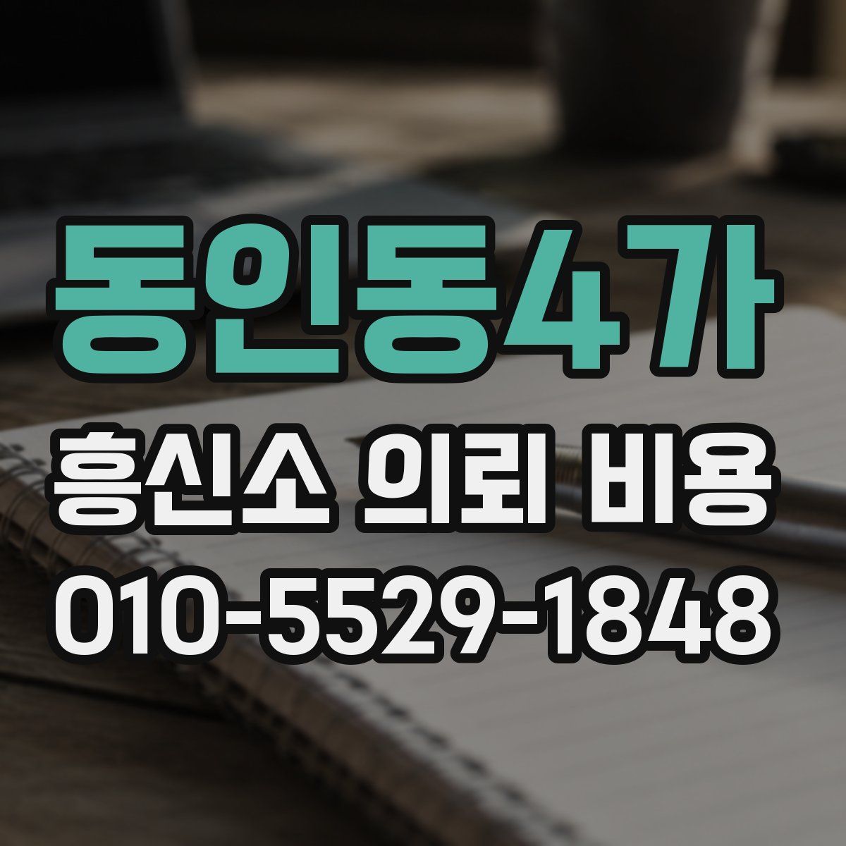 동인동4가 흥신소 의뢰 비용