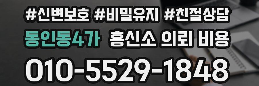 동인동4가 흥신소 의뢰 비용