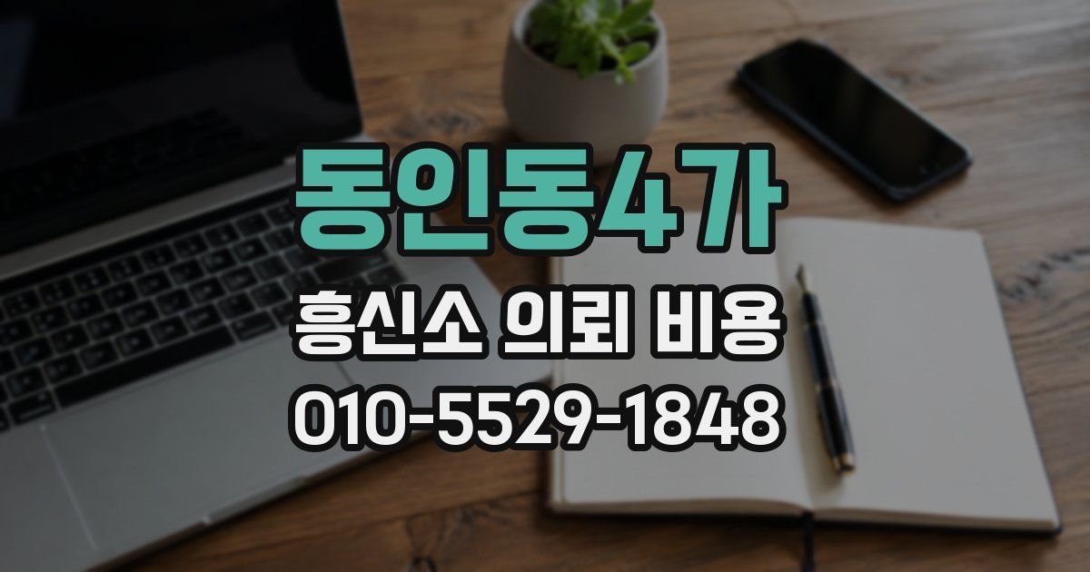 동인동4가 흥신소 의뢰 비용