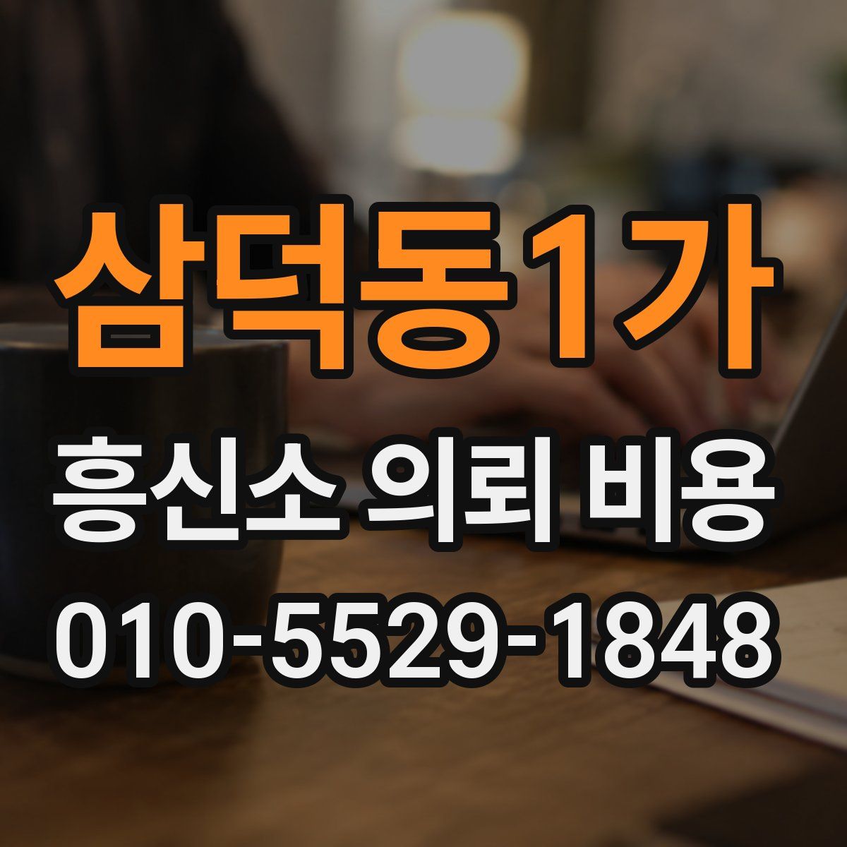 삼덕동1가 흥신소 의뢰 비용