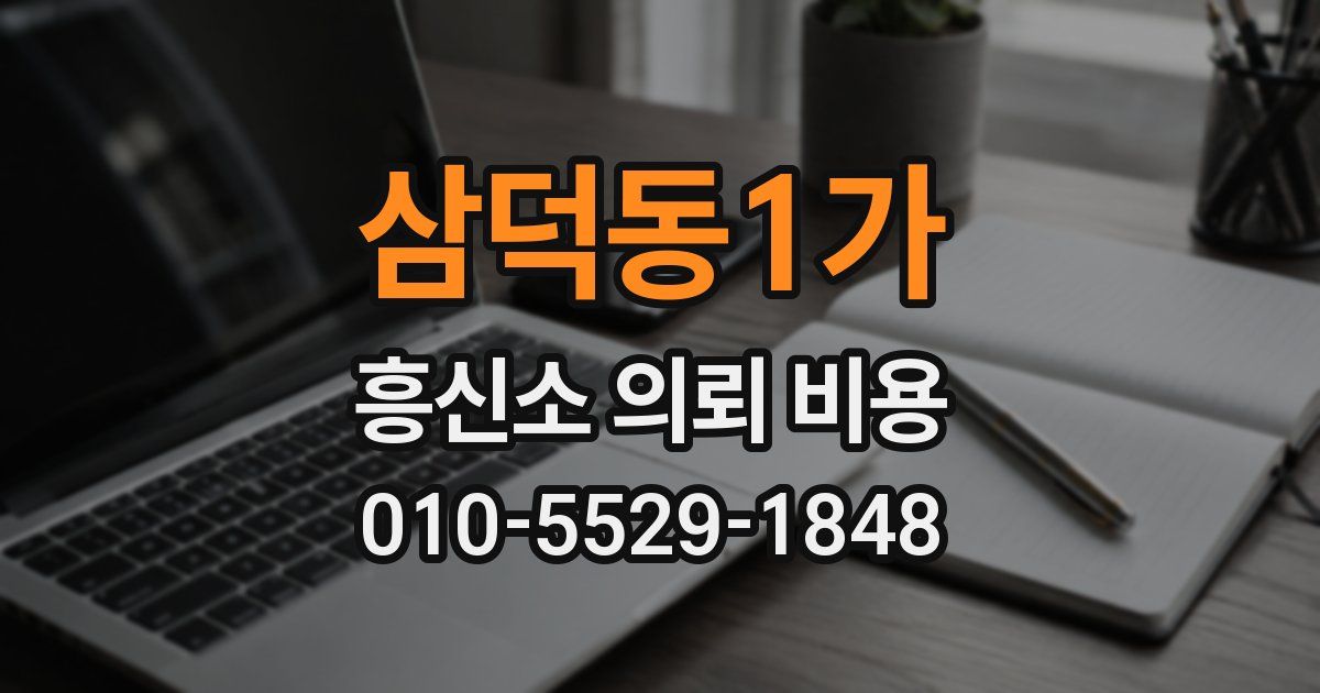 삼덕동1가 흥신소 의뢰 비용