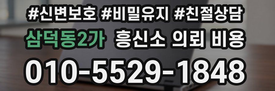 삼덕동2가 흥신소 의뢰 비용