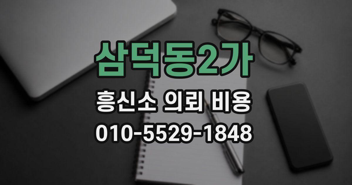삼덕동2가 흥신소 의뢰 비용