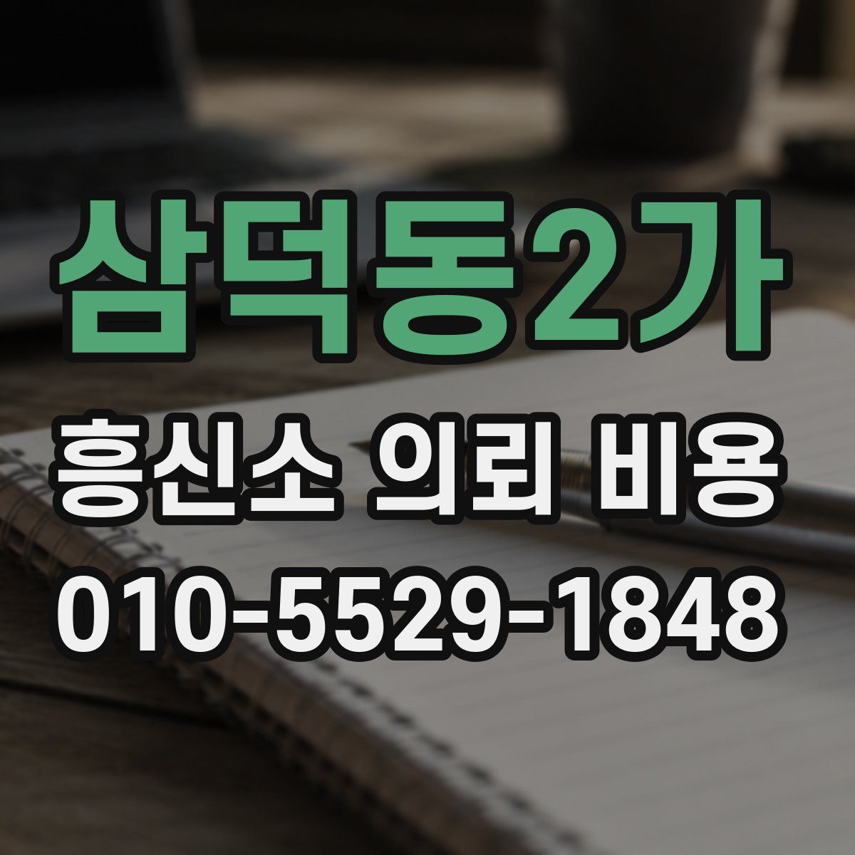 삼덕동2가 흥신소 의뢰 비용