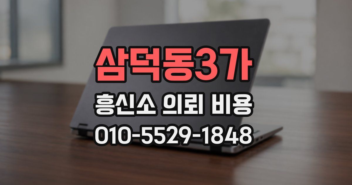 삼덕동3가 흥신소 의뢰 비용