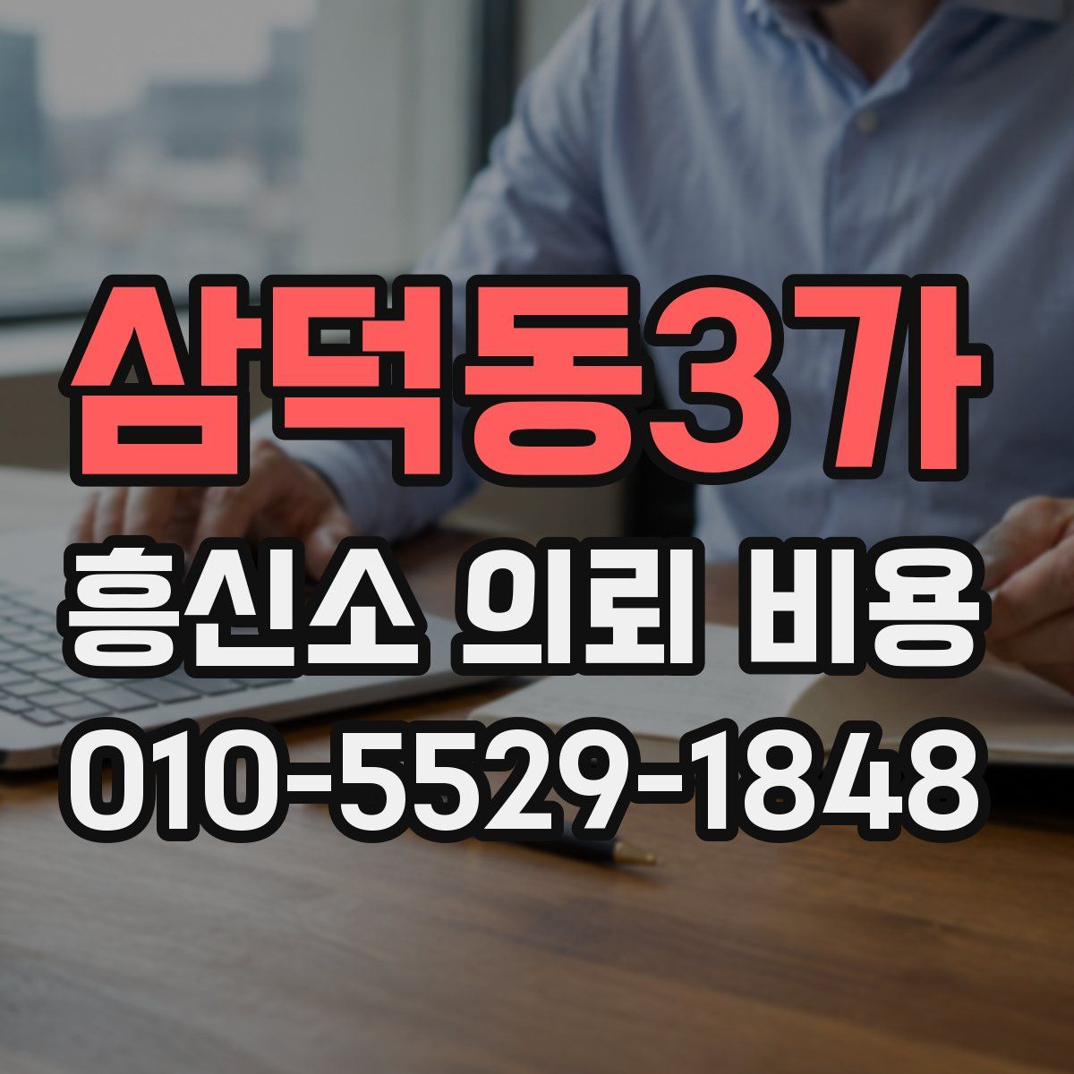 삼덕동3가 흥신소 의뢰 비용