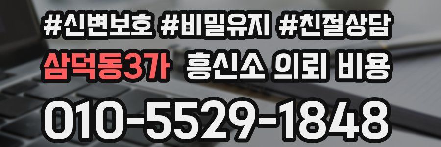 삼덕동3가 흥신소 의뢰 비용