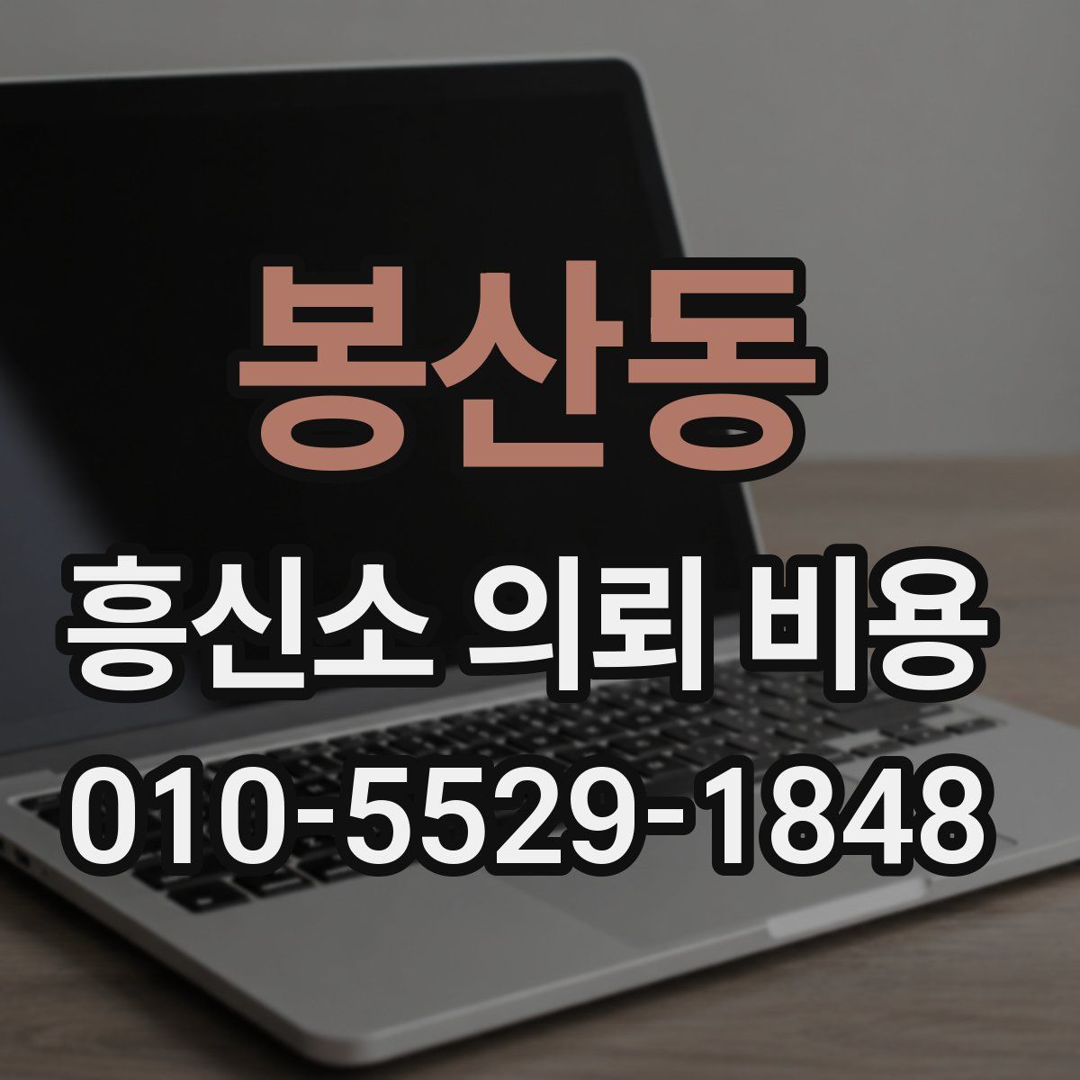 봉산동 흥신소 의뢰 비용