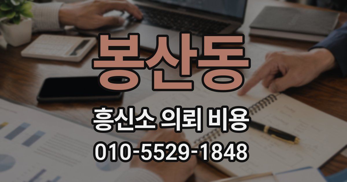 봉산동 흥신소 의뢰 비용