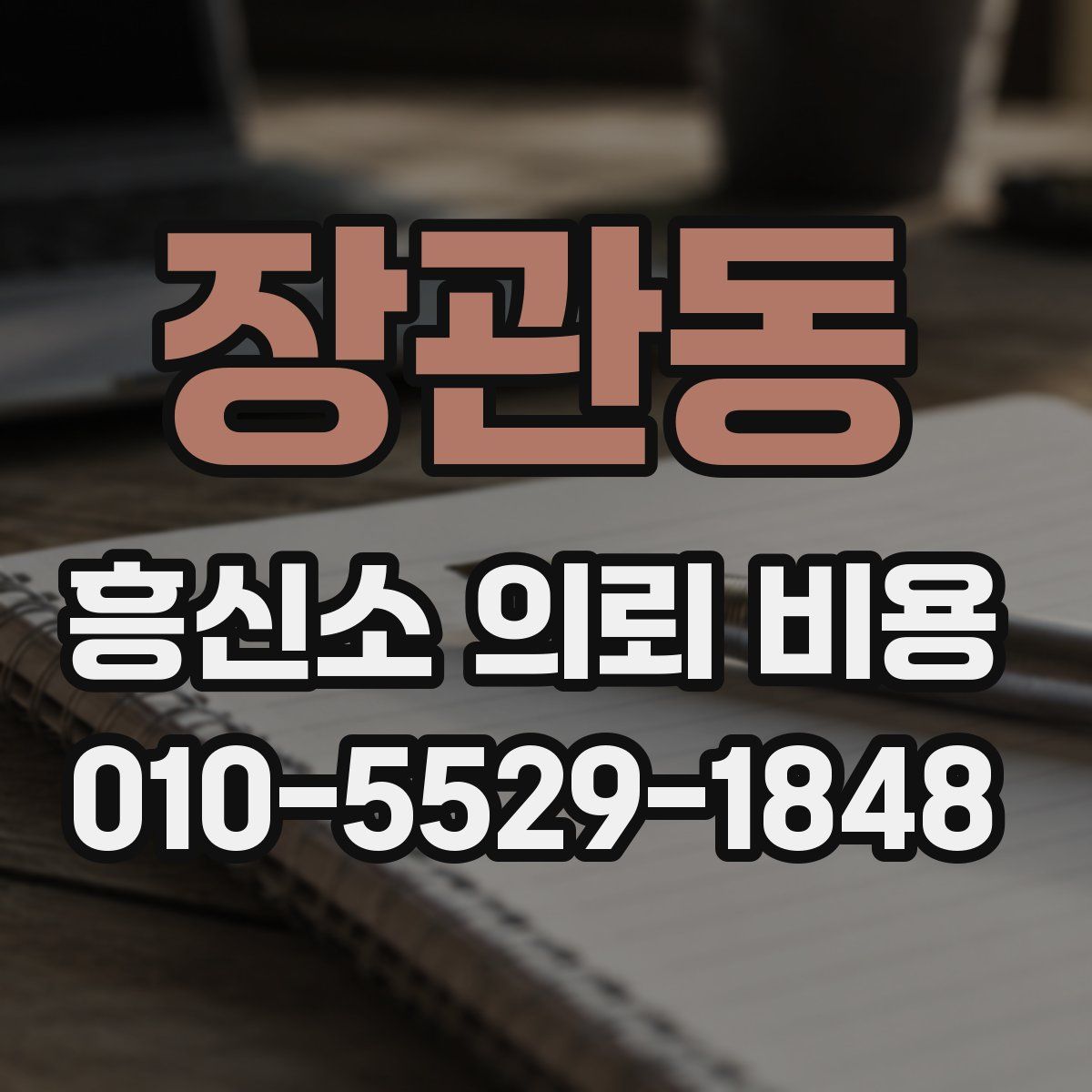 장관동 흥신소 의뢰 비용