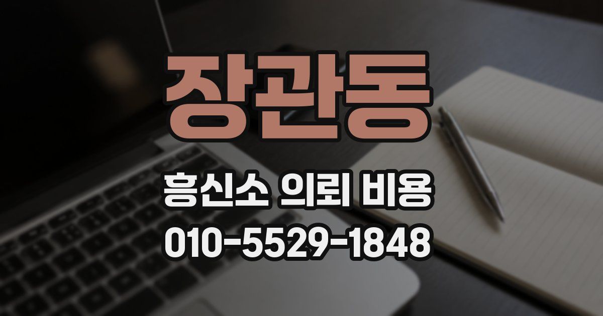장관동 흥신소 의뢰 비용