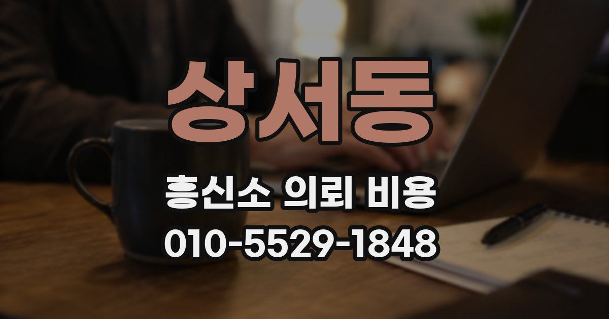 상서동 흥신소 의뢰 비용