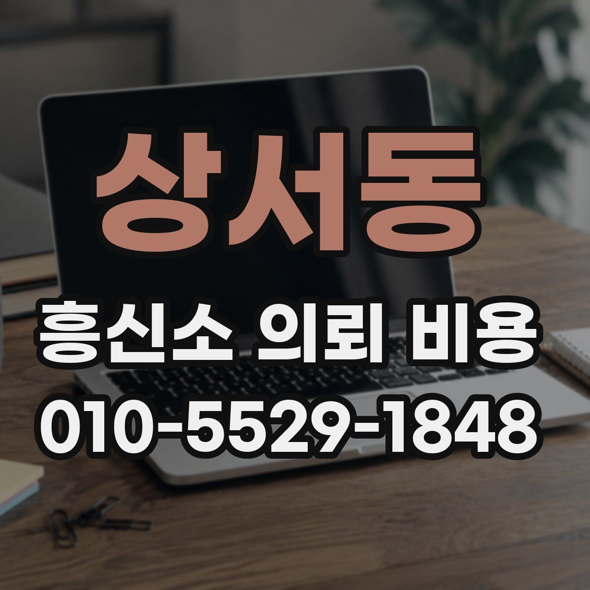 상서동 흥신소 의뢰 비용