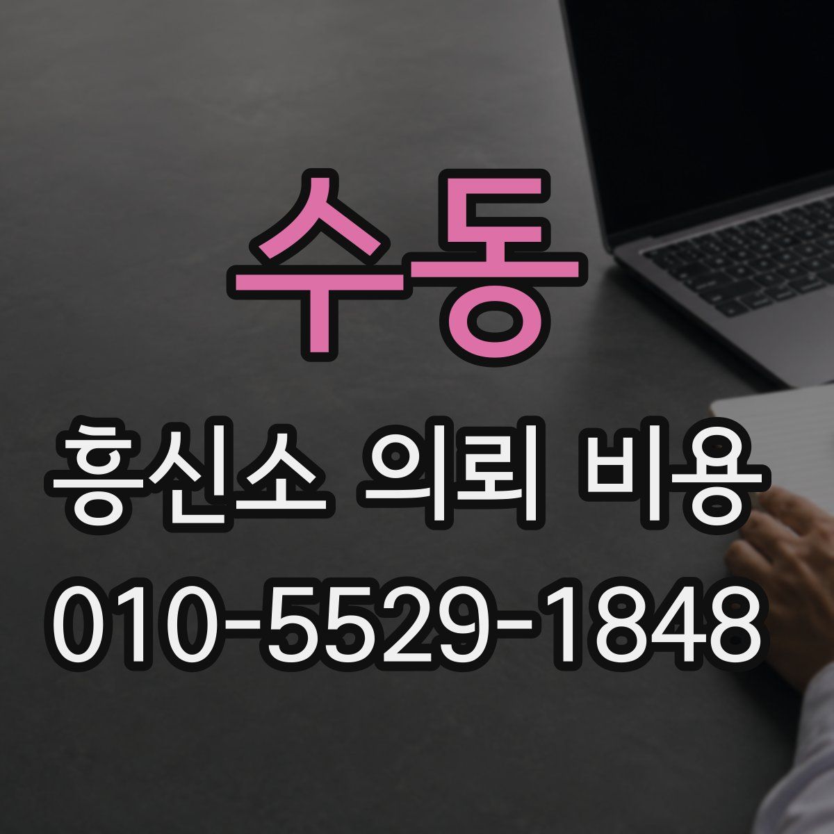수동 흥신소 의뢰 비용