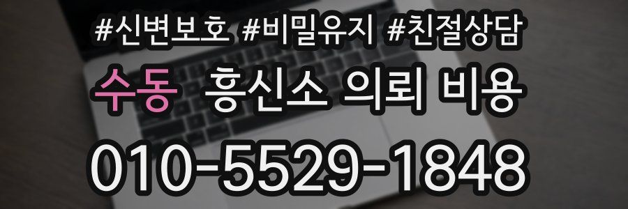 수동 흥신소 의뢰 비용