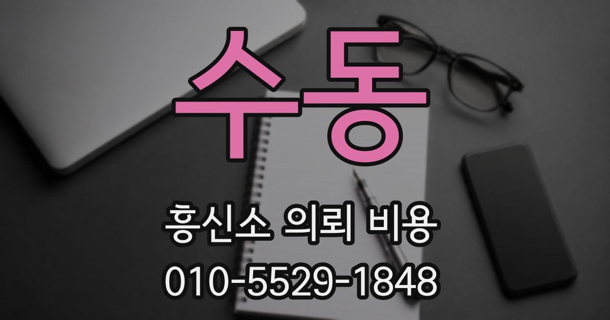 수동 흥신소 의뢰 비용