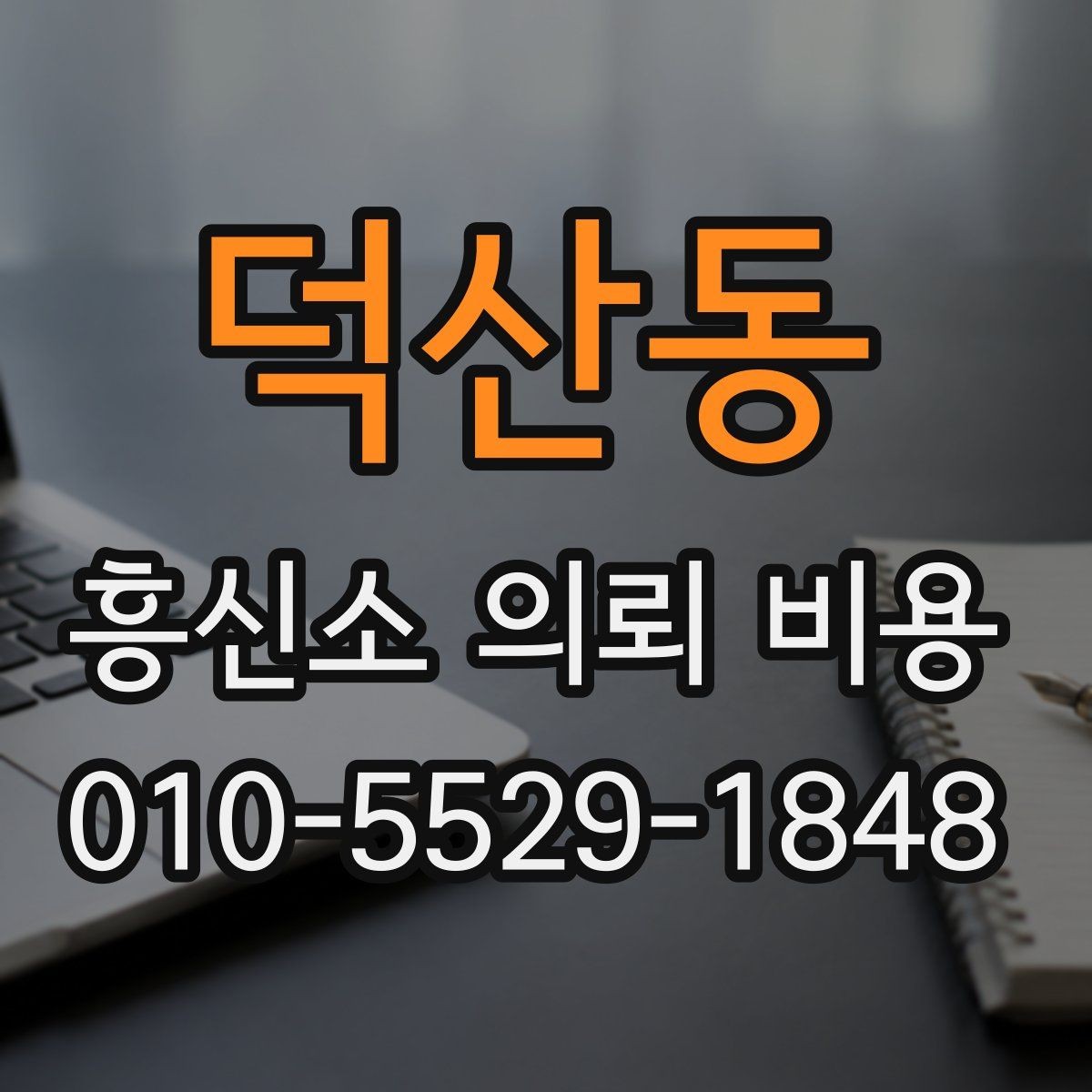 덕산동 흥신소 의뢰 비용 산정 시 참고할 기준