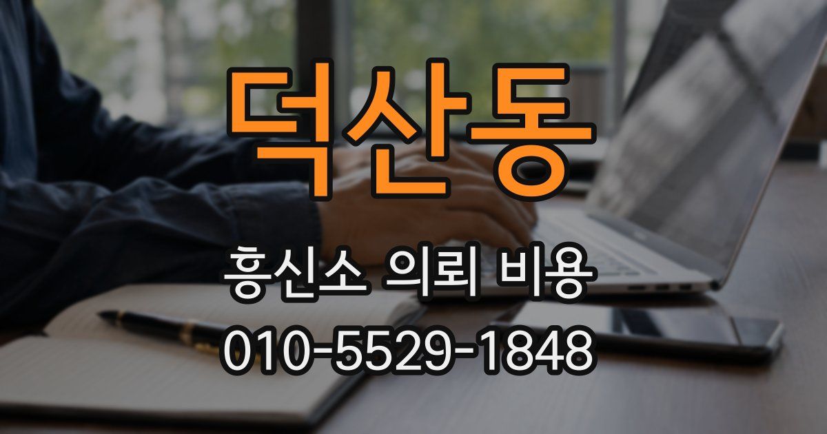 덕산동 흥신소 의뢰 비용