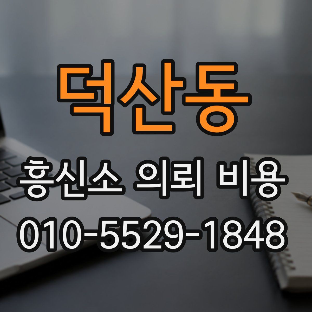 덕산동 흥신소 의뢰 비용