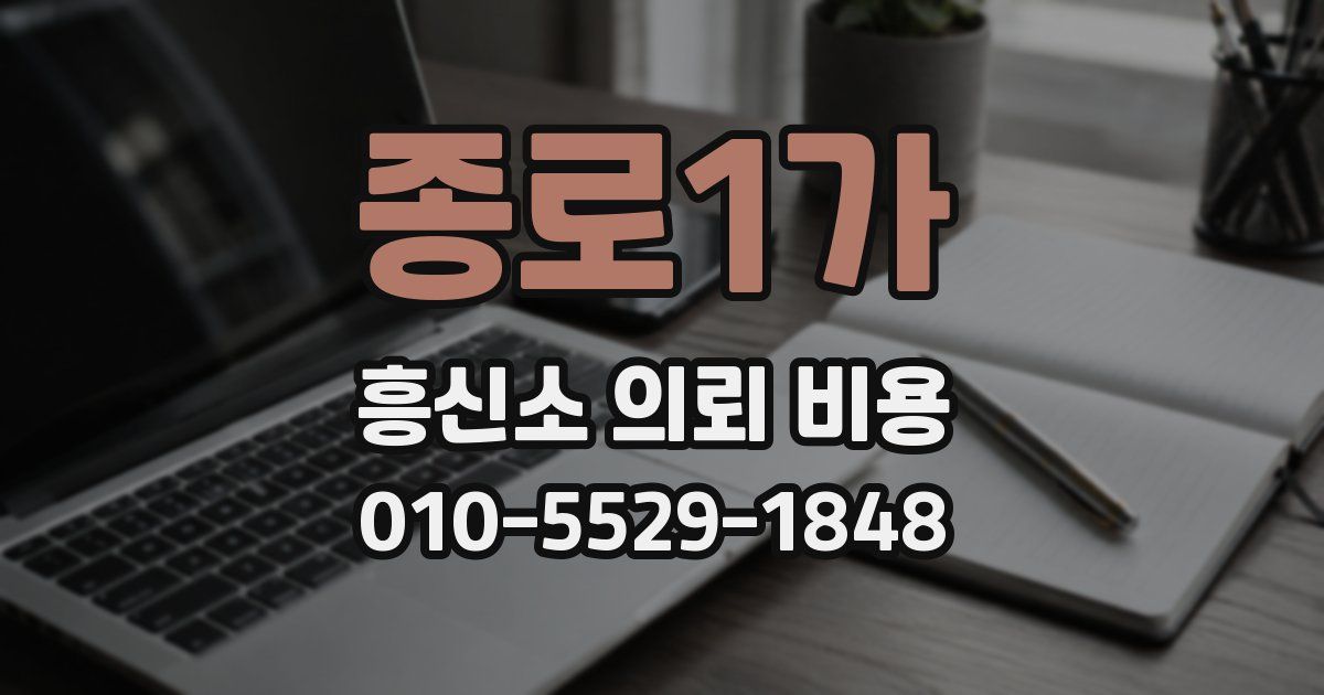 종로1가 흥신소 의뢰 비용