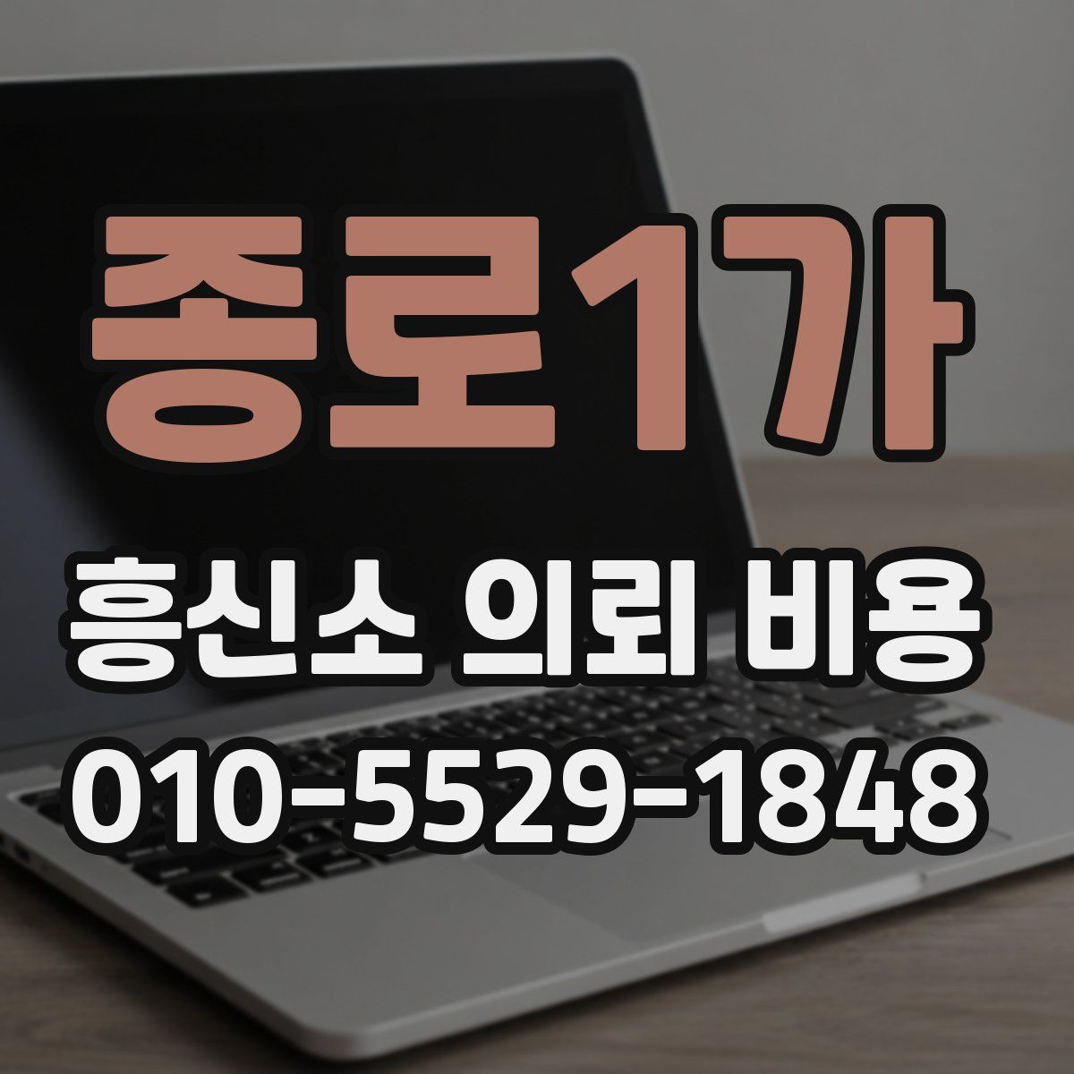 종로1가 흥신소 의뢰 비용