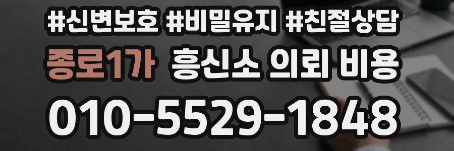 종로1가 흥신소 의뢰 비용