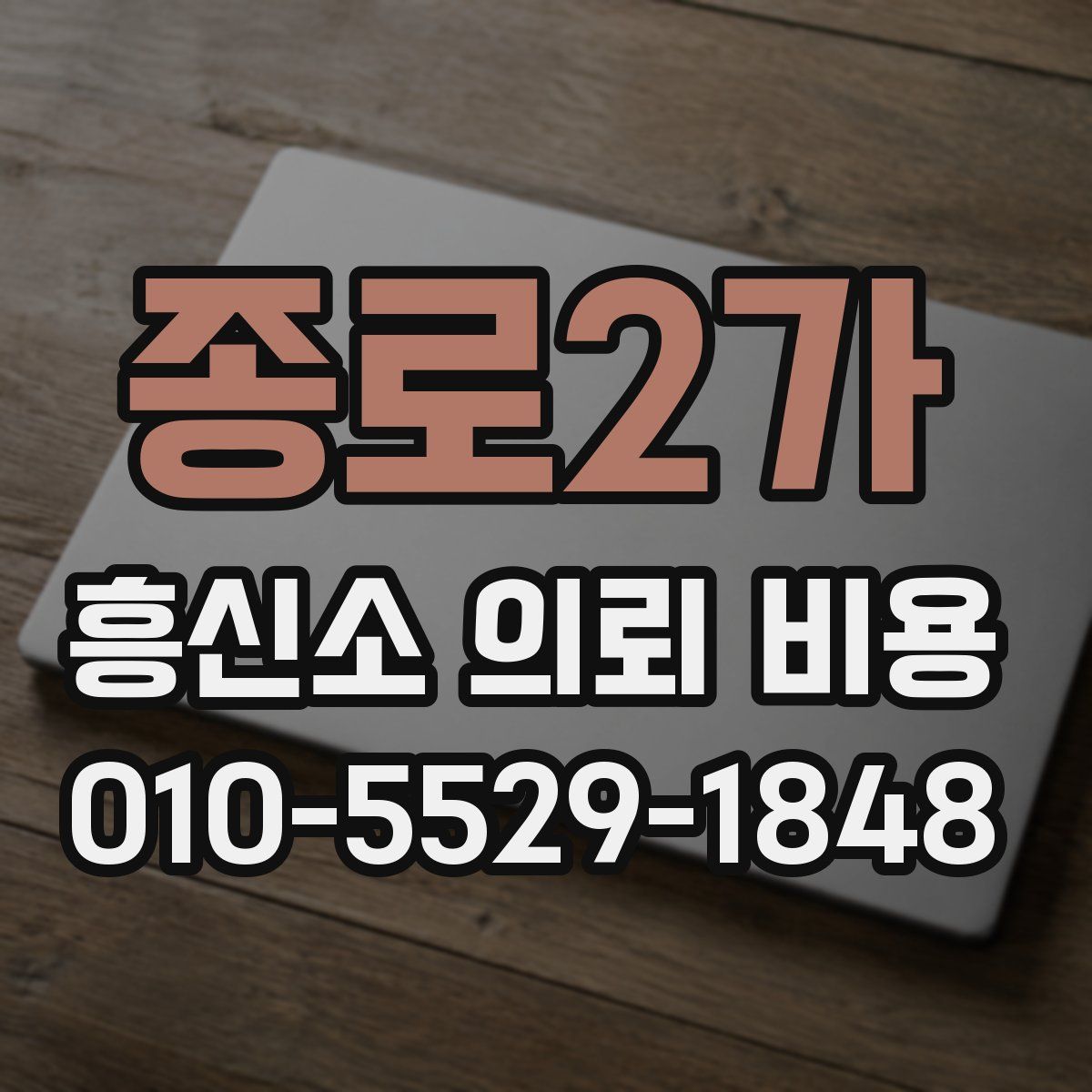 종로2가 흥신소 의뢰 비용