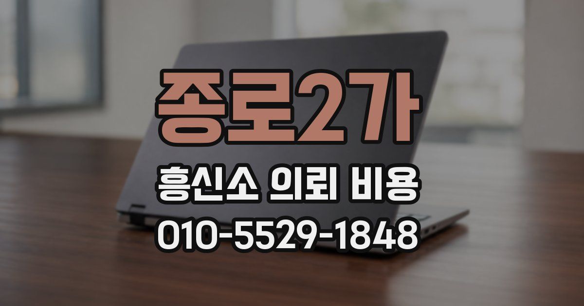 종로2가 흥신소 의뢰 비용
