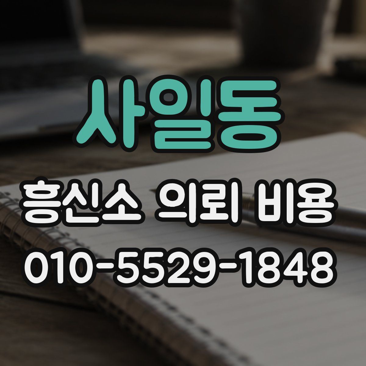 사일동 흥신소 의뢰 비용