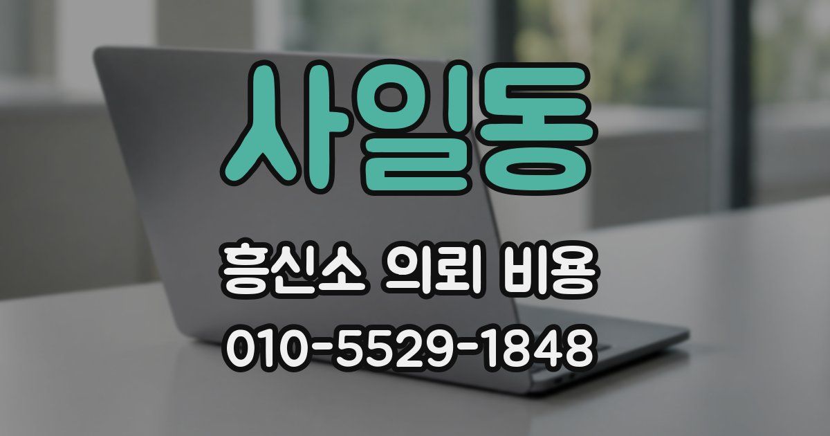 사일동 흥신소 의뢰 비용