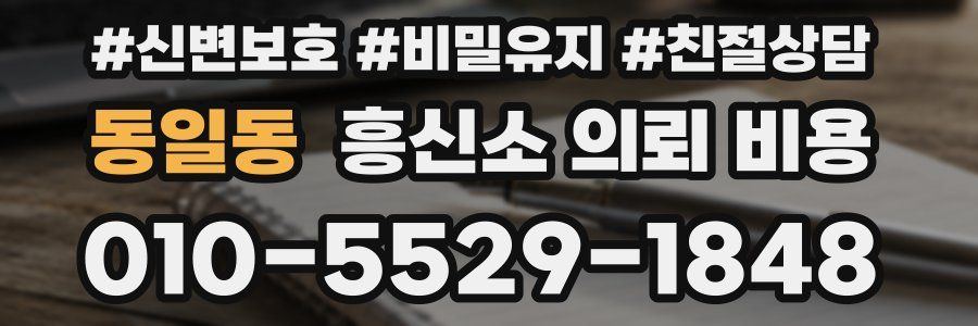 동일동 흥신소 의뢰 비용