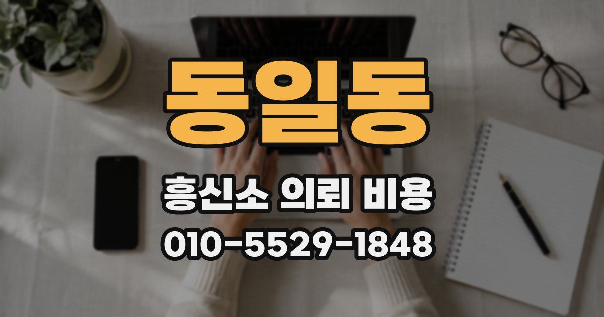 동일동 흥신소 의뢰 비용