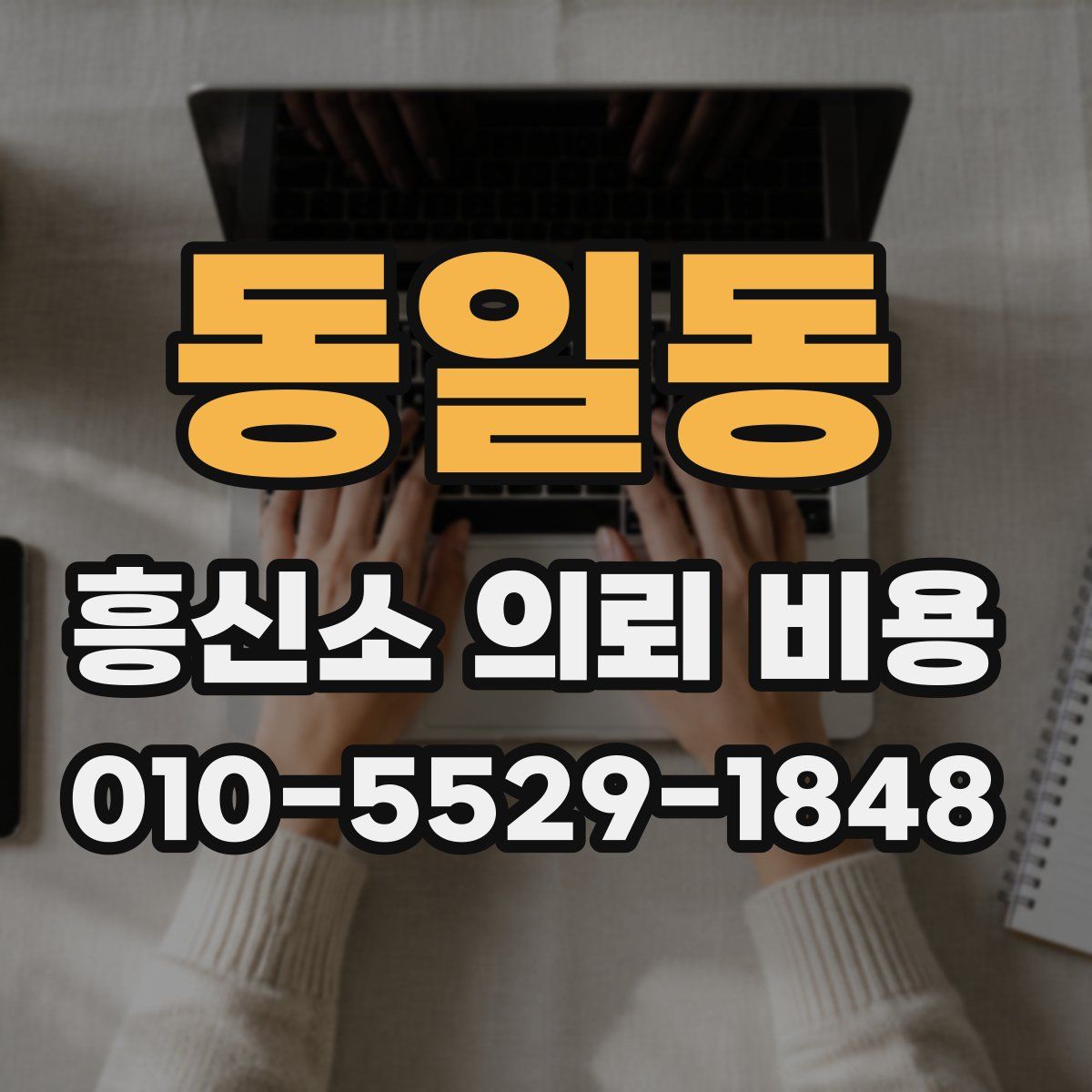 동일동 흥신소 의뢰 비용