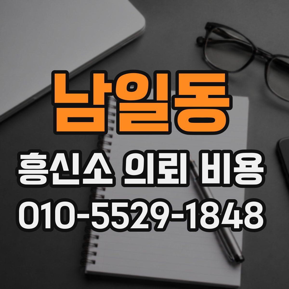 남일동 흥신소 의뢰 비용
