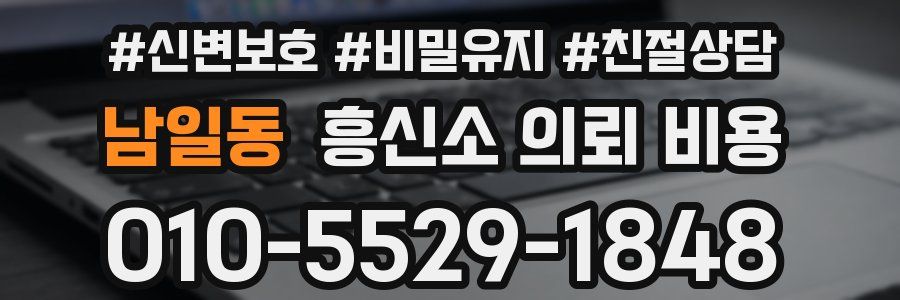 남일동 흥신소 의뢰 비용
