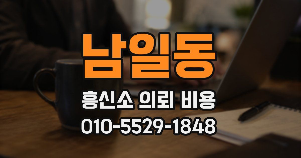 남일동 흥신소 의뢰 비용