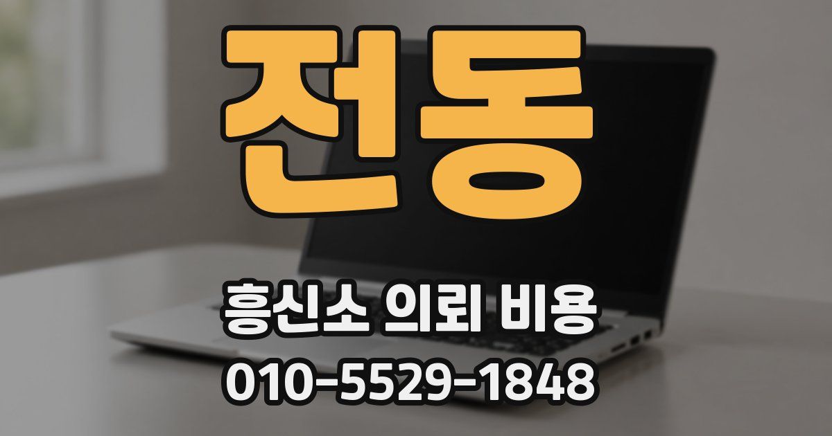 전동 흥신소 의뢰 비용