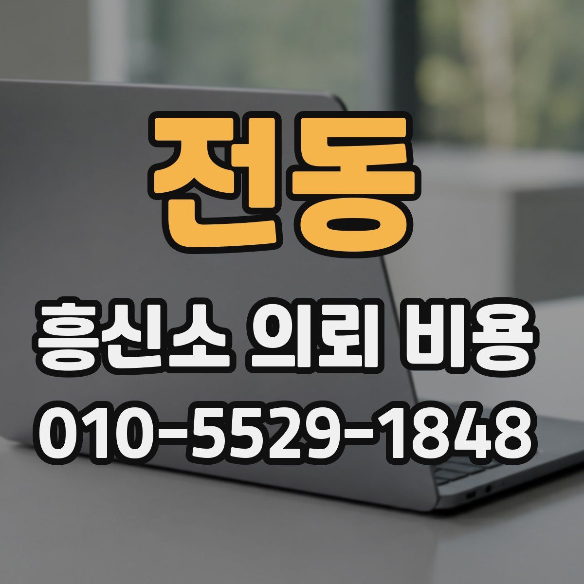 전동 흥신소 의뢰 비용